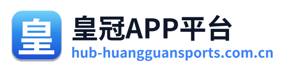 皇冠APP平台
